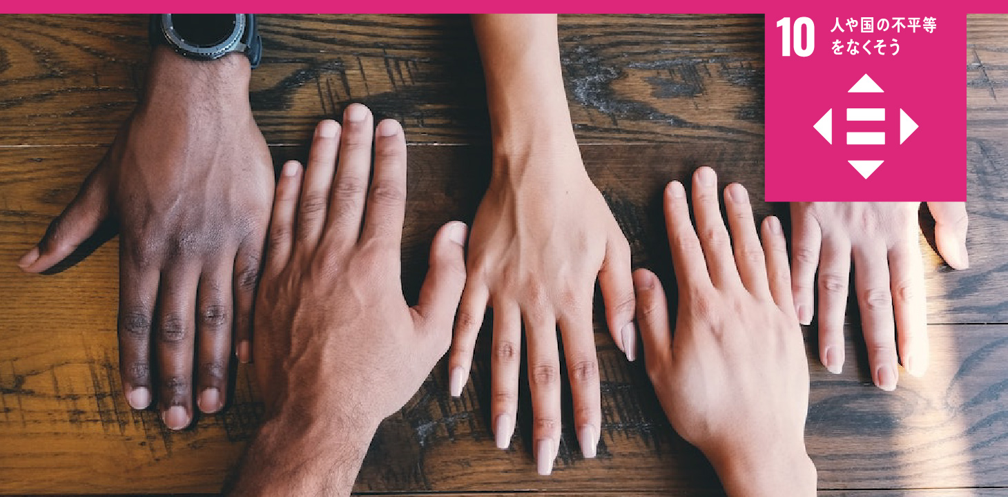 10 人や国の不平等をなくそう