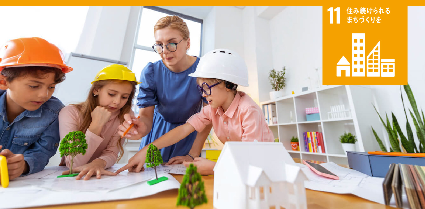 11 住み続けられるまちづくりを
