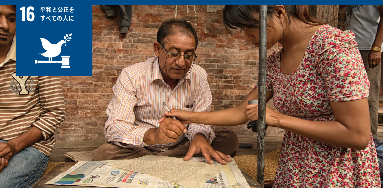 16 平和と公正をすべての人に