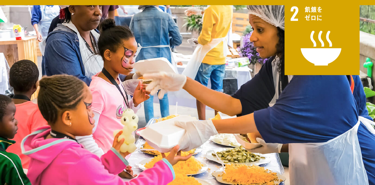 2 飢餓をゼロに