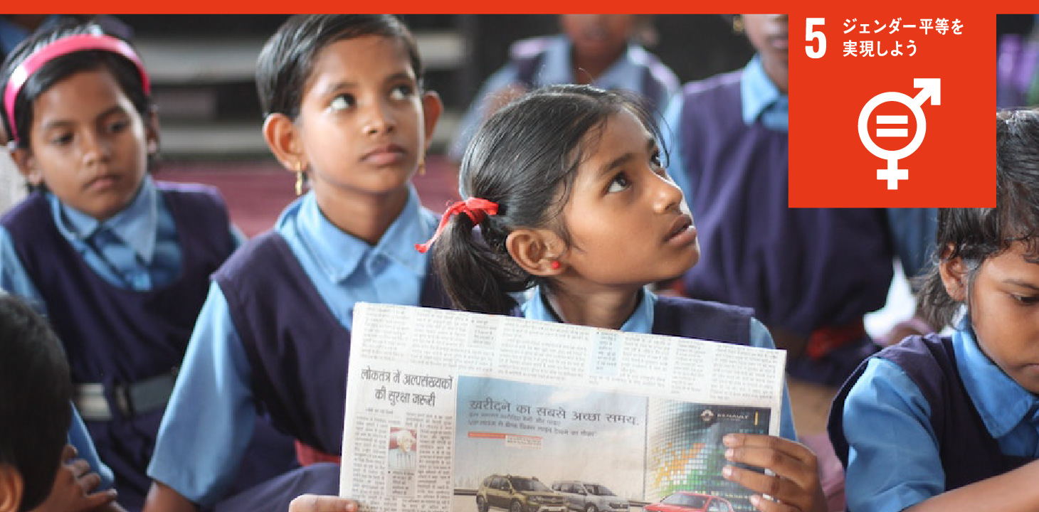 5 ジェンダー平等を実現しよう