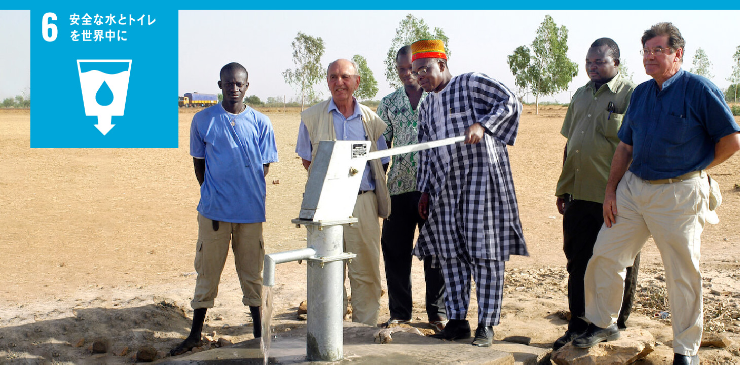 6 安全な水とトイレを世界中に