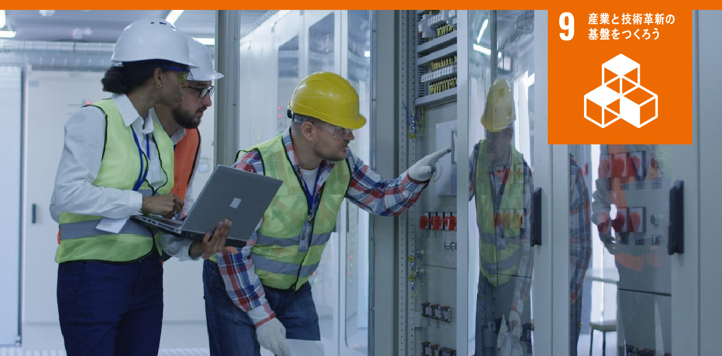 9 産業と技術革新の基盤を作ろう