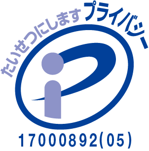 プライバシーマーク